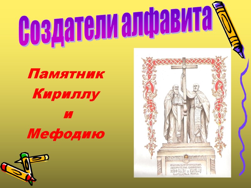 Памятник  Кириллу  и  Мефодию Создатели алфавита